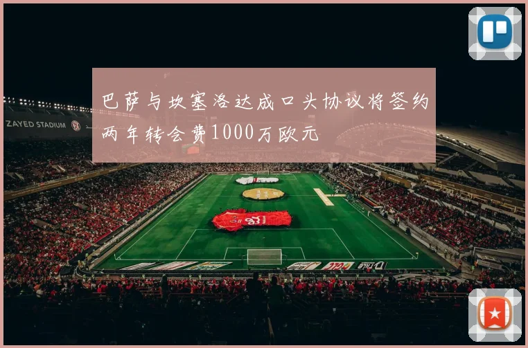 巴萨与坎塞洛达成口头协议将签约两年转会费1000万欧元