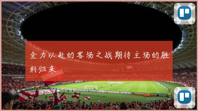 全力以赴的客场之战期待主场的胜利归来