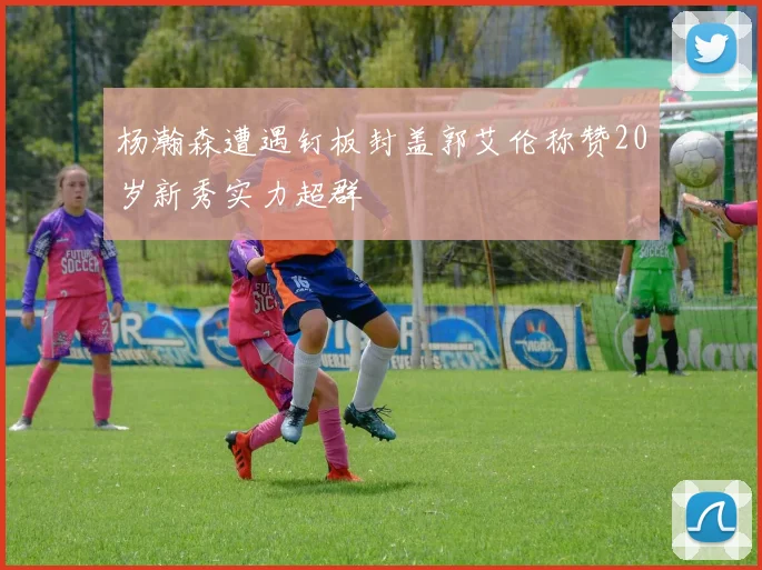 杨瀚森遭遇钉板封盖郭艾伦称赞20岁新秀实力超群