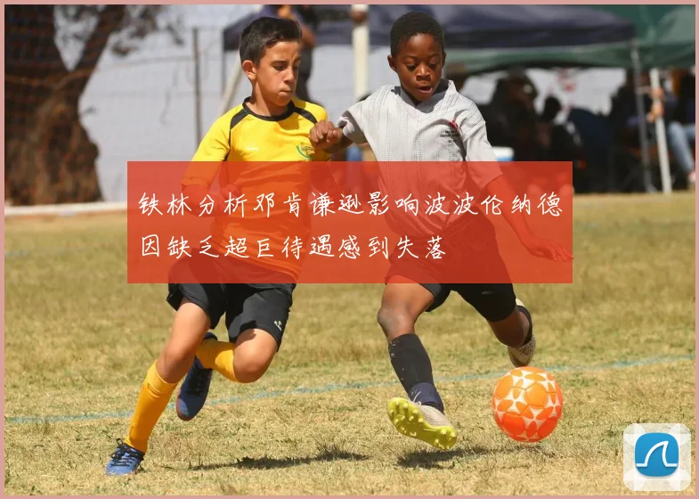 铁林分析邓肯谦逊影响波波伦纳德因缺乏超巨待遇感到失落