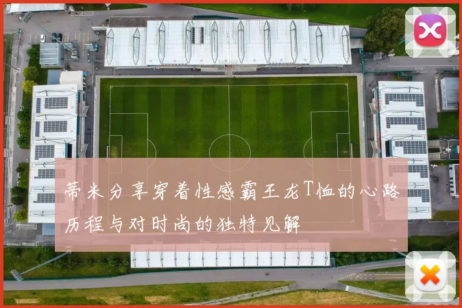 蒂米分享穿着性感霸王龙T恤的心路历程与对时尚的独特见解