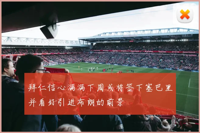 拜仁信心满满下周或将签下塞巴里并看好引进布朗的前景