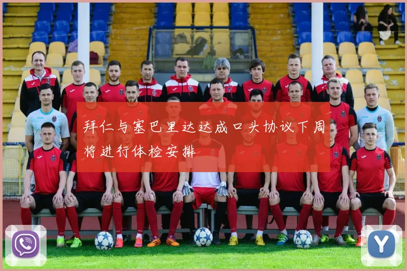拜仁与塞巴里达达成口头协议下周将进行体检安排