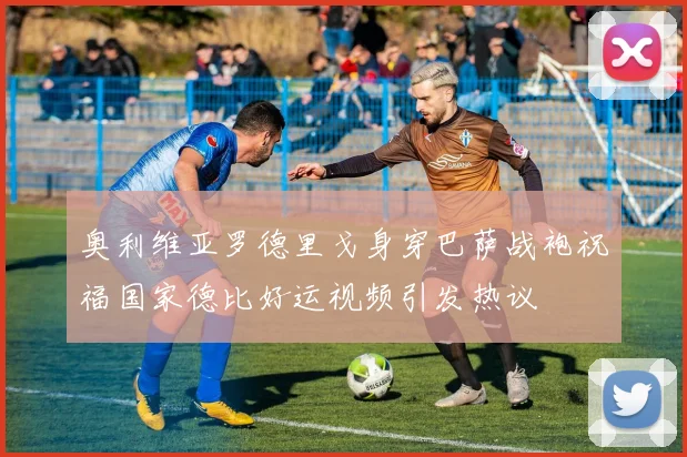 奥利维亚罗德里戈身穿巴萨战袍祝福国家德比好运视频引发热议