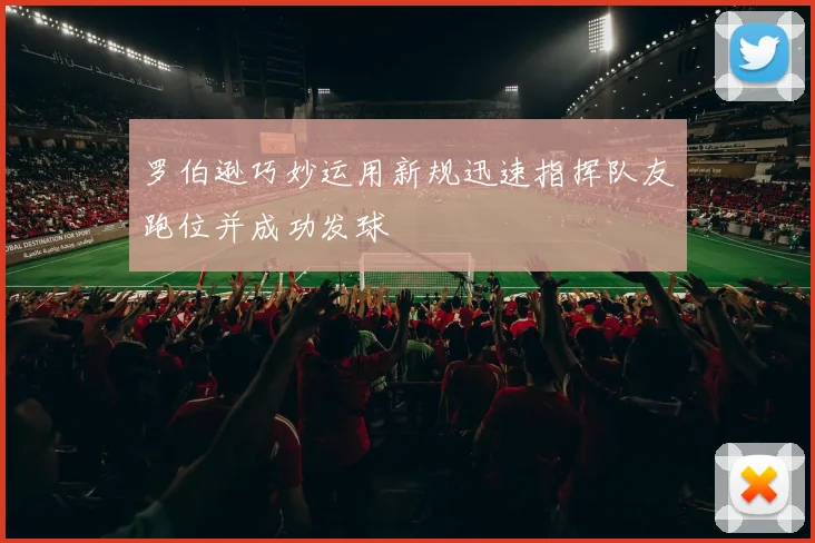 罗伯逊巧妙运用新规迅速指挥队友跑位并成功发球