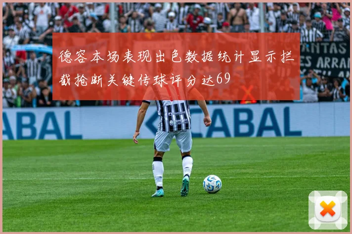 德容本场表现出色数据统计显示拦截抢断关键传球评分达69